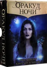 Литература Книга Бах Александра, Эсчинази Кэрол Анн. Оракул Ночи