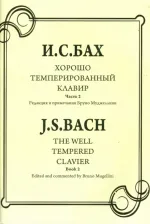 Литература Книга Бах Иоганн Себастьян. Хорошо темперированный клавир. Часть 2