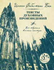 Литература Книга Бах Иоганн Себастьян. Иоганн Себастьян Бах. Тексты духовных произведений
