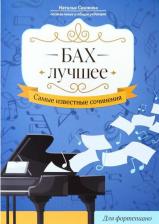 Литература Книга Бах. Лучшее. Самые известные сочинения. Для фортепиано