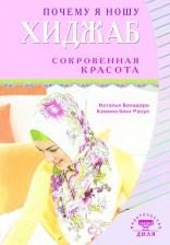 Литература Книга Бахадори Наталья, Расул Камила бинт. Современный хиджаб. Сокровенная красота 9785885037501