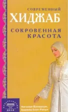 Литература Книга Бахадори Наталья, Расул Камила бинт. Современный хиджаб. Сокровенная красота
