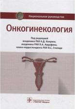 Литература Книга Бахидзе Елена Вилльевна, Новикова Елена Григорьевна, Мещерякова Людмила Александровна. Онкогинекология. Национальное руководство