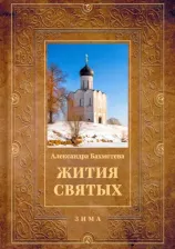 Литература Книга Бахметева Александра Николаевна. Жития святых. 2. Зима. Декабрь. Январь. Февраль