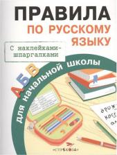 Литература Книга Бахметьева И. Правила по русскому языку для начальной школы. С наклейками-шпаргалками
