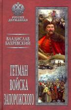 Литература Книга Бахревский Владислав Анатольевич. Гетман Войска Запорожского