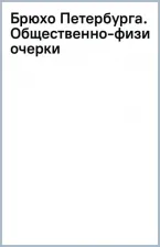 Литература Книга Бахтиаров Анатолий. Брюхо Петербурга. Общественно-физиологические очерки
