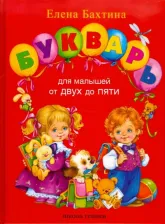 Литература Книга Бахтина Елена Николаевна. Букварь для малышей от 2 до 5