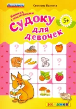 Литература Книга Бахтина Светлана Валерьевна. Судоку с наклейками. Книжка для девочек. 5+. ФГОС ДО