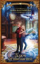 Литература Книга Бахтиярова Анна Альфредовна. Ключ от школы фей