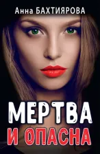 Литература Книга Бахтиярова Анна Альфредовна. Мертва и опасна
