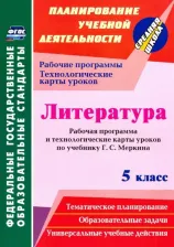 Литература Книга Бахтиярова Людмила Раисовна. Литература. 5 класс. Рабочая программа и технологические карты уроков по учебнику Г. С. Меркина ФГОС