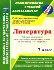 Литература Книга Бахтиярова Людмила Раисовна. Литература. 7 класс. Рабочая программа и технологические карты уроков по учебнику Г. С. Меркина