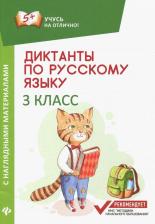 Литература Книга Бахурова Евгения Петровна. Диктанты по русскому языку с наглядными материалами. 3 класс