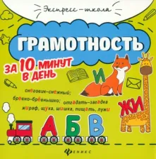 Литература Книга Бахурова Евгения Петровна. Грамотность за 10 минут в день