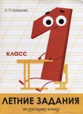Литература Книга Бахурова Евгения Петровна. Летние задания. Русский язык. 1 класс