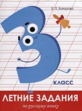 Литература Книга Бахурова Евгения Петровна. Русский язык. 3 класс. Летние задания