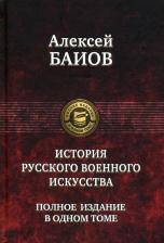 Литература Книга Баиов Алексей Константинович. Истории русского военного искусства. Полное издание в одном томе