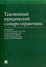 Литература Книга Бакаева Ольга Юрьевна, Лайченкова Наталия Николаевна, Литвинова Юлия Михайловна. Таможенный юридический словарь-справочник