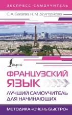 Литература Книга Бакаева София Андреевна. Французский язык. Лучший самоучитель для начинающих