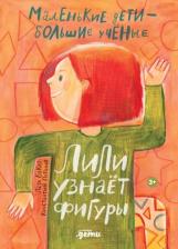 Литература Книга Бакал Лада, Потапов Константин. Лили узнает фигуры