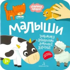 Литература Книга Баканова Екатерина. Малыши. Домашние животные