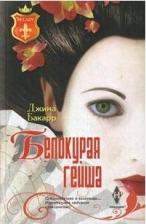 Литература Книга Бакарр Джина. Белокурая гейша: роман
