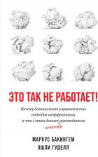 Литература Книга Бакингем М., Гудолл Э., Гуделл Э. Это так не работает! Почему большинство управленческих подходов неэффективны и что с этим делают смелые руководители