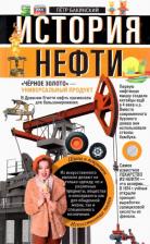 Литература Книга Бакинский Петр. История нефти. "Черное золото" - универсальный продукт