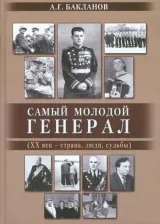 Литература Книга Бакланов Андрей Глебович. Самый молодой генерал