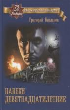 Литература Книга Бакланов Григорий Яковлевич. Навеки девятнадцатилетние 9785448419454
