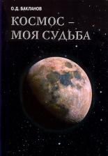 Литература Книга Бакланов Олег Дмитриевич. Космос - моя судьба. Том 4. Записки и воспоминания