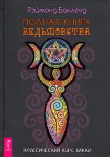 Литература Книга Бакленд Рэймонд. Полная ведьмовства. Классический курс Викки