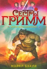 Литература Книга Бакли Майкл. Сестры Гримм. Жили-были детективы