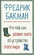 Литература Книга Бакман Фредерик. Что мой сын должен знать об устройстве этого мира