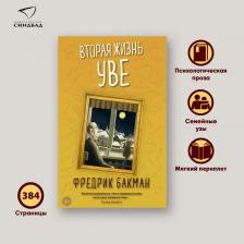Литература Книга Бакман Фредерик. Вторая жизнь Уве