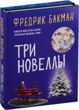 Литература Книга Бакман Фредрик "Три новеллы (комплект из 2 книг)"