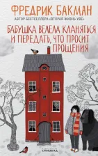 Литература Книга Бакман Фредрик. Бабушка велела кланяться и передать, что просит прощения 9785001313816