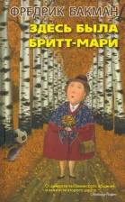Литература Книга Бакман Фредрик. Здесь была Бритт-Мари