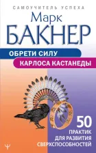 Литература Книга Бакнер Марк. Обрети силу Карлоса Кастанеды. 50 практик для развития сверхспособностей 9785171524791