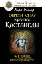 Литература Книга Бакнер Марк. Обрети силу Карлоса Кастанеды. 50 практик для развития сверхспособностей