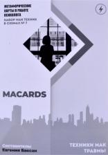 Литература Книга Баксан Евгения. МАК-техники в схемах "Травмы" Набор №7