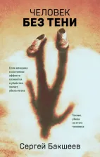 Литература Книга Бакшеев Сергей Павлович. Человек без тени