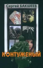 Литература Книга Бакшеев Сергей Павлович. Контуженый