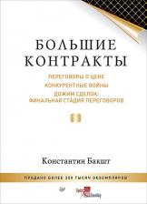 Литература Книга Бакшт Константин Александрович. Большие контракты