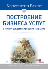 Литература Книга Бакшт Константин Александрович. Построение бизнеса услуг. С "нуля" до доминирования на рынке
