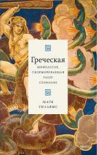 Литература Книга Бакстон Ричард. Греческая мифология, сформировавшая наше сознание