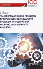 Литература Книга Бакулина Анна Александровна, Земсков Владимир Васильевич. Трансформация бизнес-процессов при производстве гражданской продукции на предприятиях ОПК
