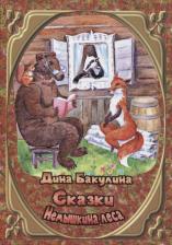Литература Книга Бакулина Дина Владимировна. Сказки Немышкина леса