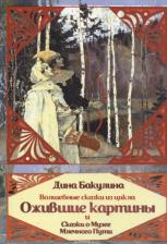 Литература Книга Бакулина Дина Владимировна. Волшебные сказки из цикла Ожившие картины и Сказки о Музее Млечного пути